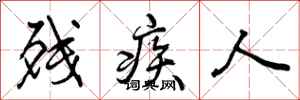 残疾人怎么写好看,残疾人书法图片