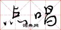 点唱怎么写好看，点唱书法图片