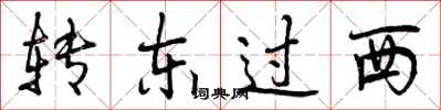 转东过西怎么写好看，转东过西书法图片