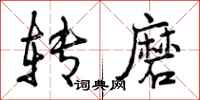 转磨怎么写好看,转磨书法图片