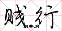 贱行怎么写好看,贱行书法图片