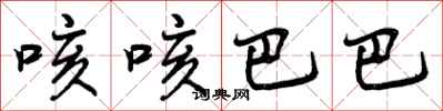 咳咳巴巴怎么写好看,咳咳巴巴书法图片