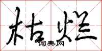 枯烂怎么写好看,枯烂书法图片