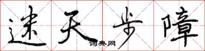 迷天步障怎么写好看,迷天步障书法图片