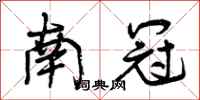 南冠怎么写好看，南冠书法图片