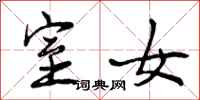 室女怎么写好看,室女书法图片