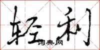 曾庆福轻利行书怎么写