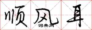 顺风耳怎么写好看,顺风耳书法图片