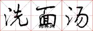 洗面汤怎么写好看，洗面汤书法图片