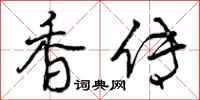 香传怎么写好看，香传书法图片
