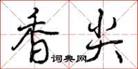 香尖怎么写好看，香尖书法图片