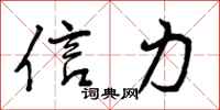 信力怎么写好看,信力书法图片