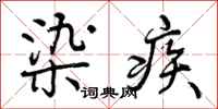 染疾怎么写好看,染疾书法图片