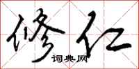 修仁怎么写好看，修仁书法图片
