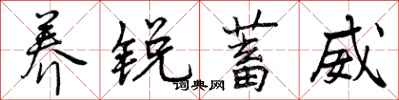 养锐蓄威怎么写好看,养锐蓄威书法图片