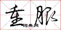 重服怎么写好看,重服书法图片