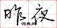 昨夜怎么写好看,昨夜书法图片
