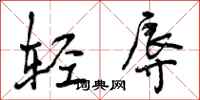 轻辱怎么写好看,轻辱书法图片