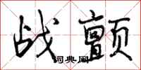 战颤怎么写好看,战颤书法图片