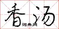 香汤怎么写好看,香汤书法图片