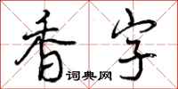 香字怎么写好看,香字书法图片