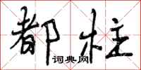 都柱怎么写好看,都柱书法图片