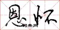 恩怀怎么写好看，恩怀书法图片