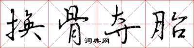 换骨夺胎怎么写好看,换骨夺胎书法图片