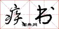 疾书怎么写好看，疾书书法图片