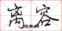 离容怎么写好看,离容书法图片