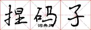 捏码子怎么写好看,捏码子书法图片