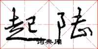 起陆怎么写好看,起陆书法图片