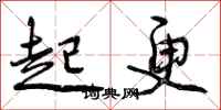 起更怎么写好看，起更书法图片