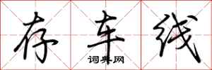 荆霄鹏存车线行书怎么写