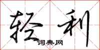 荆霄鹏轻利行书怎么写