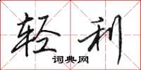 田英章轻利行书怎么写