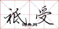 祗受怎么写好看，祗受书法图片