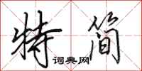 田英章特简行书怎么写