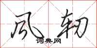 田英章风轫行书怎么写