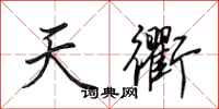 田英章天衢行书怎么写