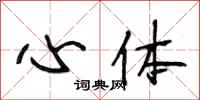 段相林心体行书怎么写