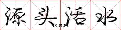 庞中华源头活水行书怎么写