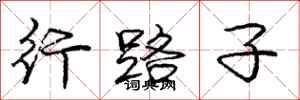 庞中华行路子行书怎么写