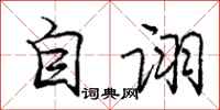 自诩怎么写好看,自诩书法图片