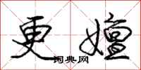 更嬗怎么写好看，更嬗书法图片