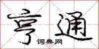 亨通怎么写好看，亨通书法图片