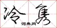 冷隽怎么写好看,冷隽书法图片