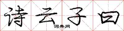诗云子曰怎么写好看,诗云子曰书法图片
