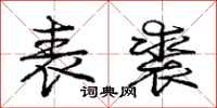 表裘怎么写好看，表裘书法图片