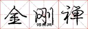 金刚禅怎么写好看，金刚禅书法图片